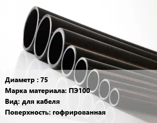 Труба полиэтиленовая 75 ПЭ100 для кабеля гофрированная